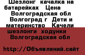 Шезлонг- качалка на батарейках › Цена ­ 1 000 - Волгоградская обл., Волгоград г. Дети и материнство » Качели, шезлонги, ходунки   . Волгоградская обл.